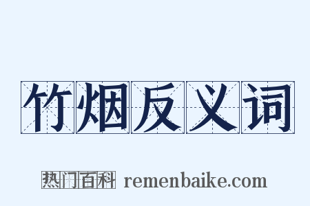 竹烟反义词是什么意思的图片